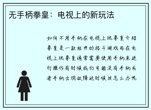 无手柄拳皇：电视上的新玩法