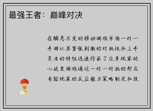 最强王者：巅峰对决
