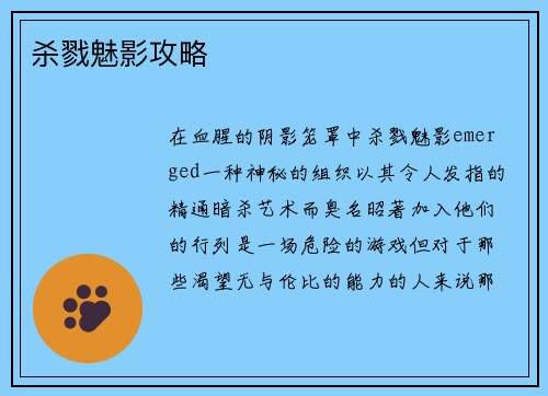 杀戮魅影攻略