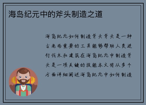 海岛纪元中的斧头制造之道